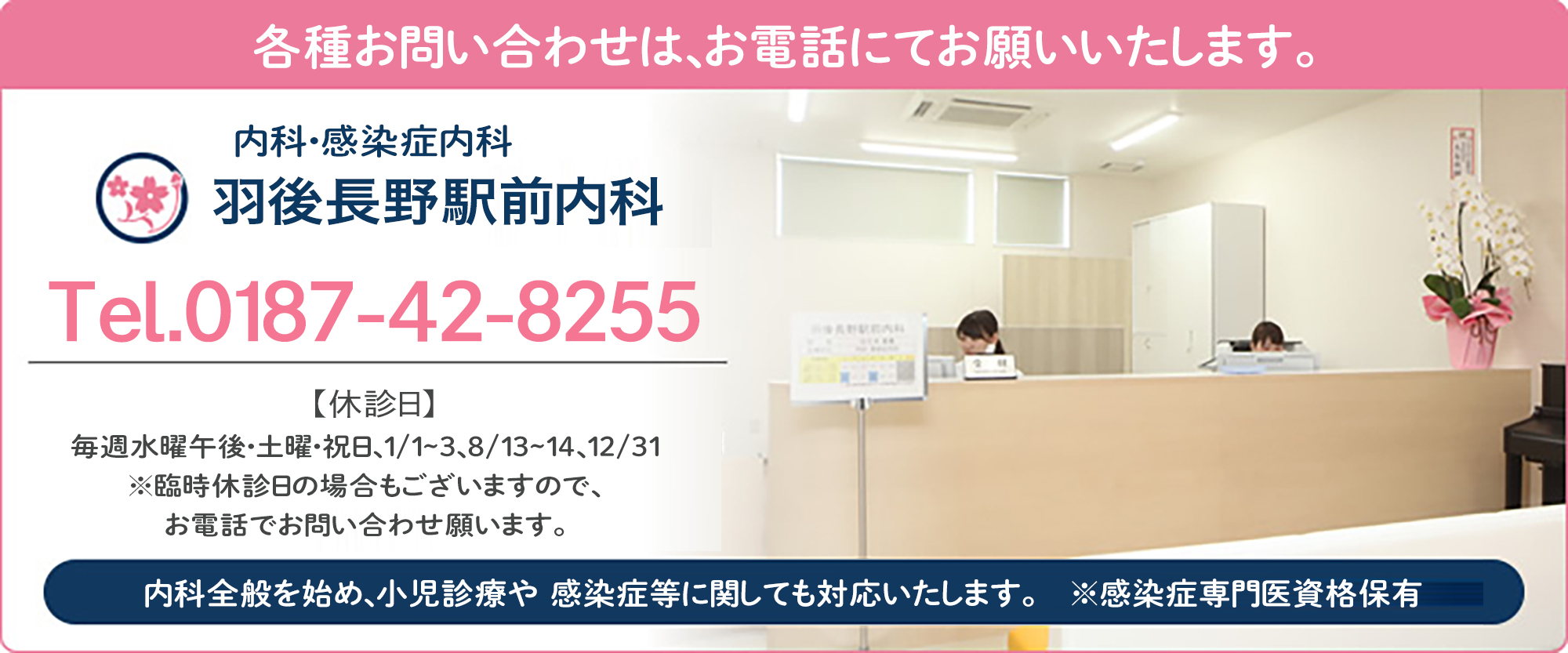 羽後長野駅前内科への各種お問い合わせは、お電話にてお願い致します。tel0187-42-8255